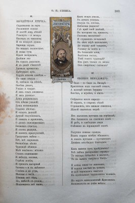 Гербель Н.В. Русские поэты в биографиях и образцах. 2-е изд., испр. и доп. СПб., 1880.